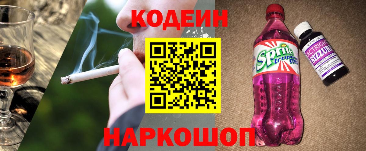 Кодеин напиток Lean (лин) Ростов-на-Дону